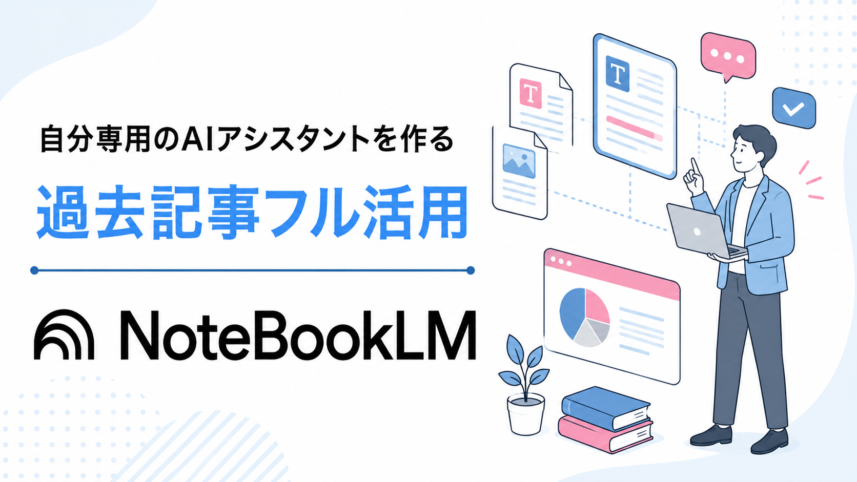 NotebookLM ブログ, NotebookLM 活用