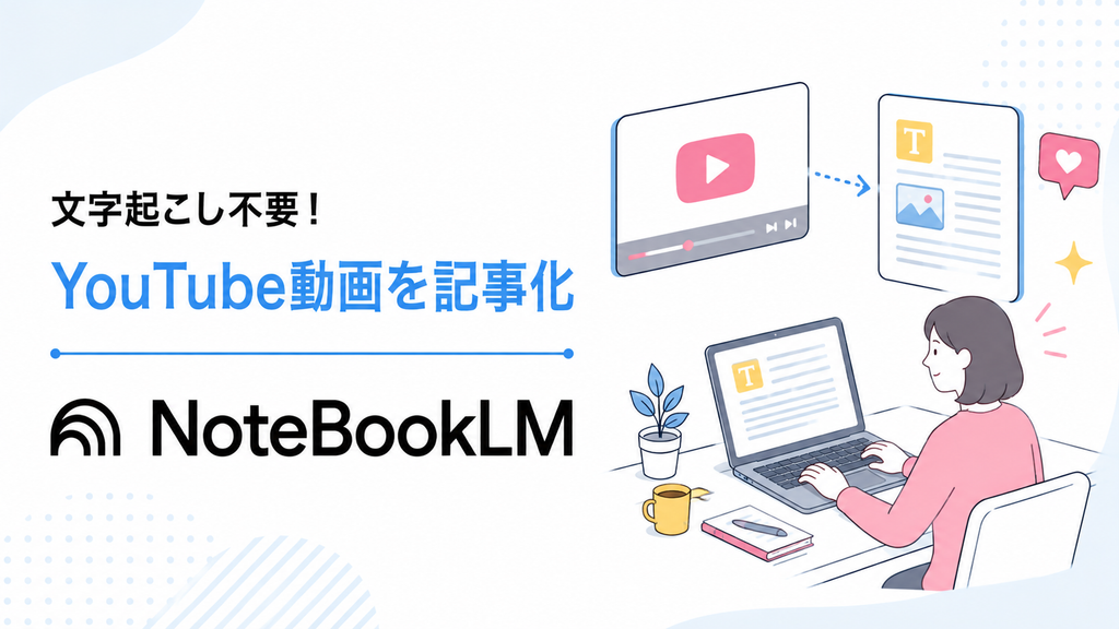 NotebookLM YouTube 記事化, NotebookLM 動画 ライティング