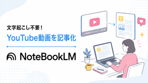 NotebookLM YouTube 記事化, NotebookLM 動画 ライティング