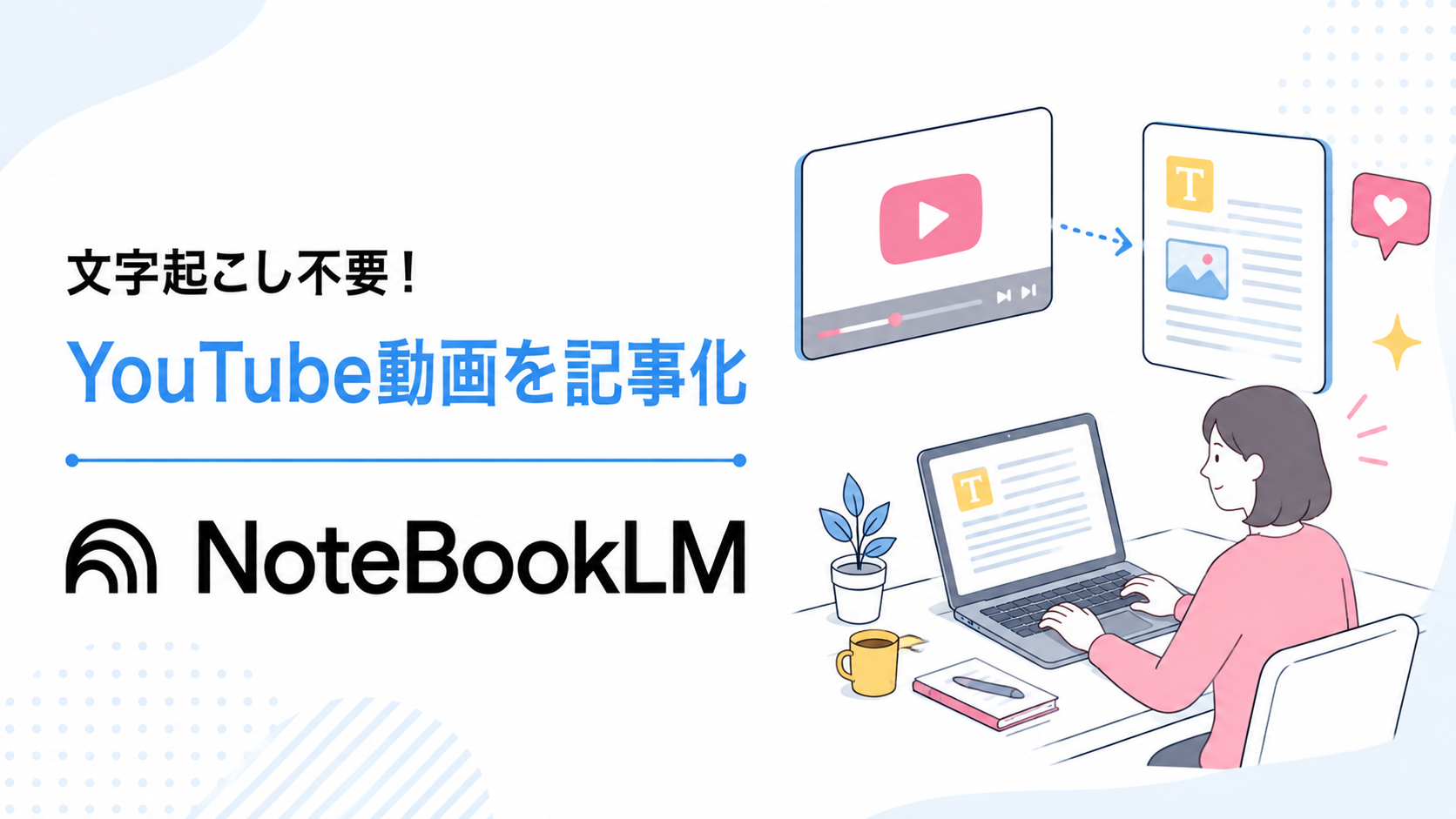 NotebookLM YouTube 記事化, NotebookLM 動画 ライティング