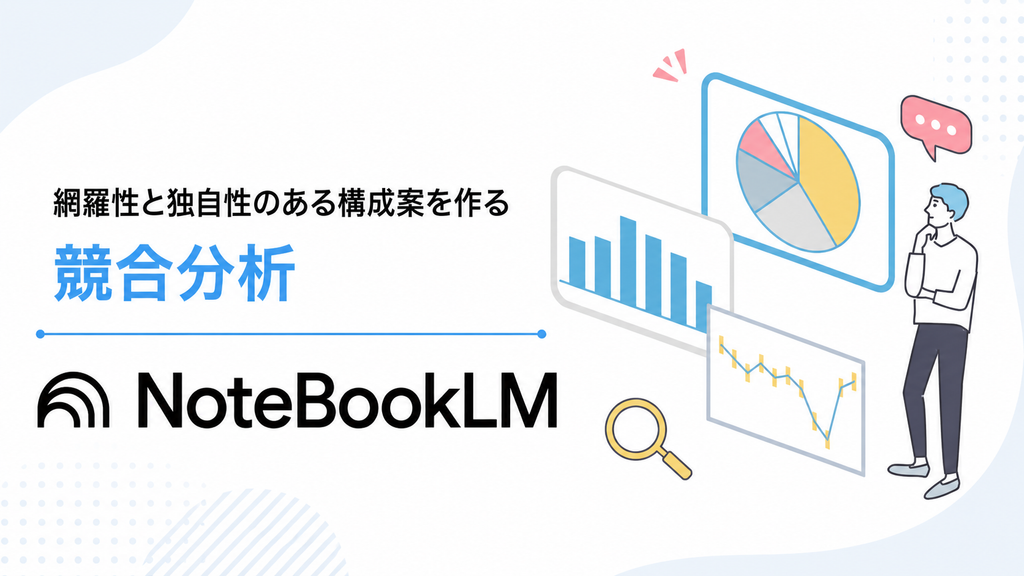 NotebookLM SEO 構成案, NotebookLM 競合分析