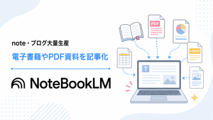 NotebookLM note 活用, NotebookLM PDF 記事化