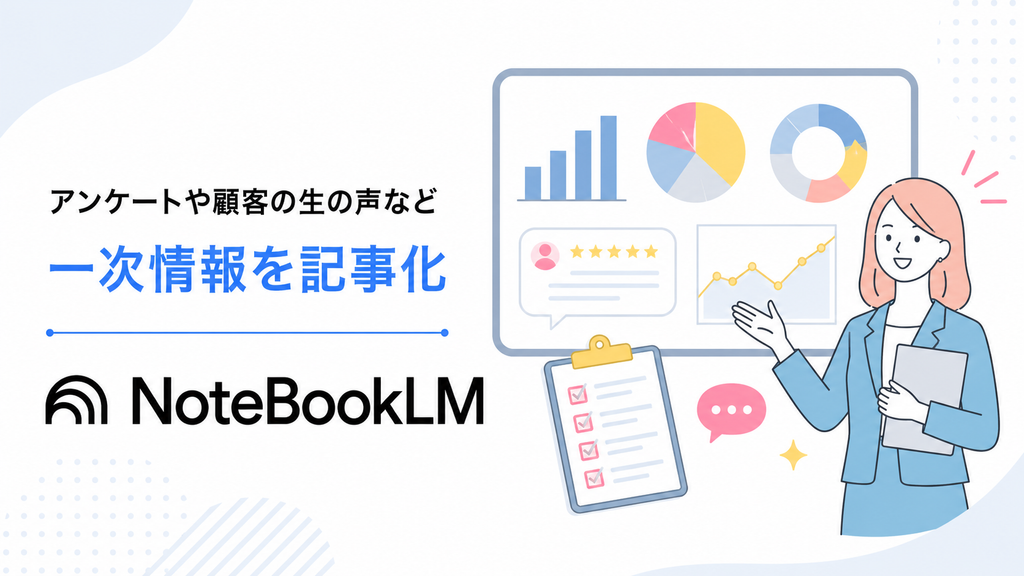 NotebookLM 一次情報 執筆, NotebookLM アンケート 分析
