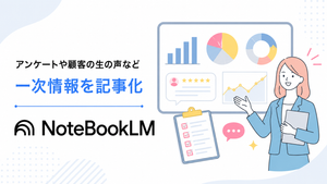 NotebookLM 一次情報 執筆, NotebookLM アンケート 分析