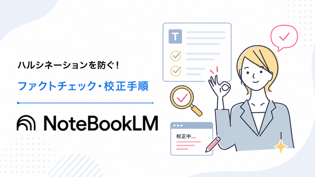 NotebookLM ファクトチェック, NotebookLM 校正