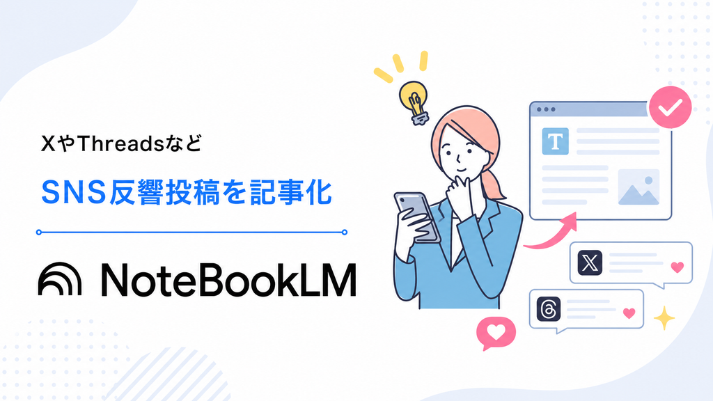 NotebookLM note 記事作成, NotebookLM SNS 記事化