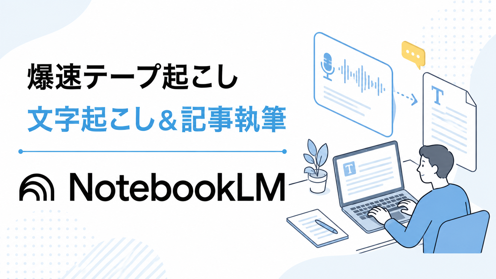 NotebookLM 記事執筆, NotebookLM 文字起こし